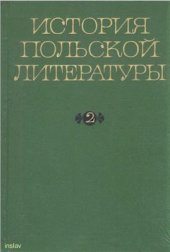 book История польской литературы. Том 2