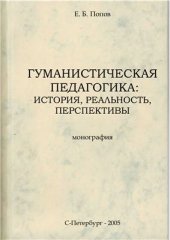 book Гуманистическая педагогика: история, реальность, перспективы