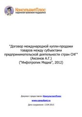 book Договор международной купли-продажи товаров между субъектами предпринимательской деятельности стран СНГ