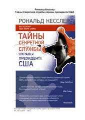 book Тайны Секретной службы охраны президента США