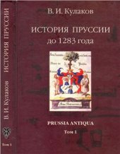 book История Пруссии до 1283 г