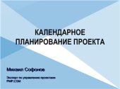 book Управление проектами: календарное планирование