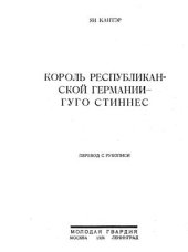 book Король республиканской Германии - Гуго Стиннес