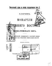 book Монархии Древнего Востока и греко-римского мира. Очерк политической, экономической и культурной эволюции Древнего мира под господством универсальных монархий