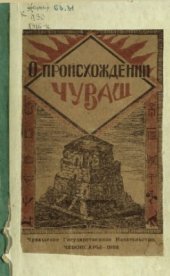 book О происхождении чуваш