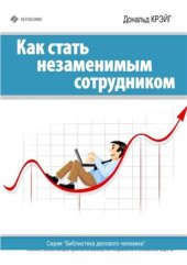 book Как стать незаменимым сотрудником