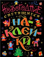 book Новогодние светящиеся наклейки. Книга 1