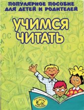 book Учимся читать