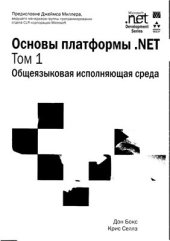 book Основы платформы .NET. Том 1. Общеязыковая исполняющая среда