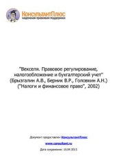 book Векселя. Правовое регулирование, налогообложение и бухгалтерский учет