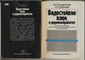 book Водостойкие клеи в деревообработке