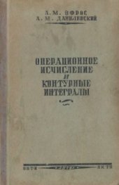 book Операционное исчисление и контурные интегралы