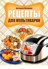 book Рецепты для мультиварки