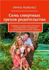 book Семь смертных грехов родительства. Главные ошибки воспитания, которые могут повлиять на дальнейшую жизнь ребенка