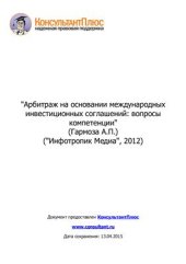 book Арбитраж на основании международных инвестиционных соглашений: вопросы компетенции