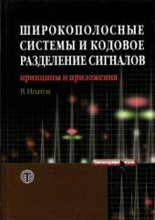 book Широкополосные системы и кодовое разделение сигналов. Принципы и приложения