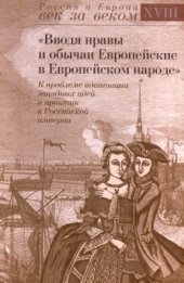 book Вводя нравы и обычаи Европейские в Европейском народе: К проблеме адаптации западных идей и практик в Российской империи