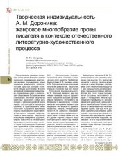 book Творческая индивидуальность А.М. Доронина: жанровое многообразие прозы писателя в контексте отечественного литературно-художественного процесса