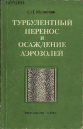 book Турбулентный перенос и осаждение аэрозолей