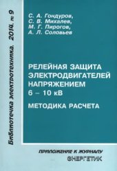 book Релейная защита электродвигателей напряжением 6-10 кВ. Методика расчёта