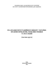 book Реалізація інтеграційного вибору України: правові проблеми, можливі ризики та наслідки