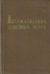 book Автоматизация доменных печей