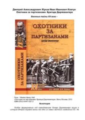 book Охотники за партизанами. Бригада Дирлевангера