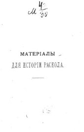 book Материалы для истории раскола за первое время его существования. Том 8