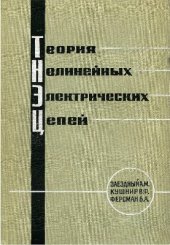 book Теория нелинейных электрических цепей