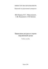 book Природные ресурсы и охрана окружающей среды