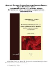 book Политическая система СССР в период Великой Отечественной войны и послевоенные десятилетия