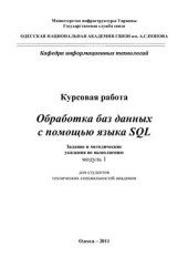 book Курсовая работа: Обработка баз данных с помощью языка SQL. Модуль 1