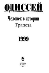 book Человек в истории 1999. Трапеза