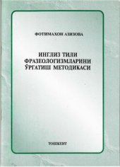 book Методика обучения английским фразеологизмам