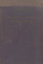 book Металлургия чугуна, железа и стали. Т. II. Часть 1-я