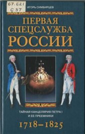 book Первая спецслужба России. Тайная канцелярия Петра I и ее преемники. 1718-1825