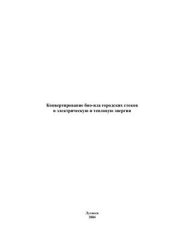 book Конвертирование био-ила городских стоков в электрическую и тепловую энергии