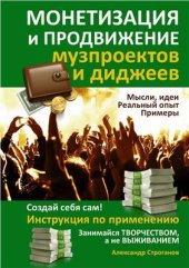 book Монетизация и продвижение музпроектов и диджеев