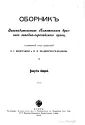 book Lex Saxonum: Сборник законодательных памятников древнего западно-европейского права