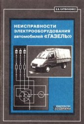 book Неисправности электрооборудования автомобилей Газель