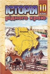 book Історія рідного краю. Запоріжжя. 10 клас