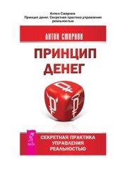 book Принцип денег. Секретная практика управления реальностью