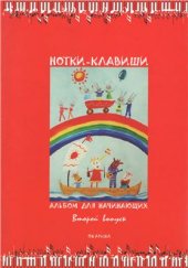 book Нотки-клавиши. Выпуск 2