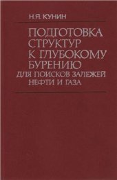 book Подготовка структур к глубокому бурению для поисков залежей нефти и газа