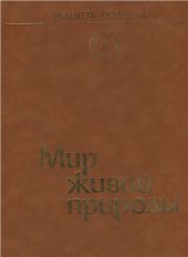 book Радость познания. Популярная энциклопедия в 4 томах. Том II. Мир живой природы