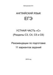 book ЕГЭ. Английский язык. Устная часть С (Разделы С3, С4, С5, С6). Рекомендации по подготовке. 11 вариантов заданий