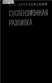 book Суспензионная разливка