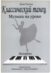 book Классический танец. Музыка на уроке. Экзерсис. Методика музыкального оформления урока классического танца (с нотами)