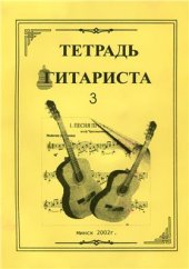 book Тетрадь гитариста 3