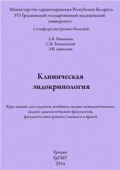 book Клиническая эндокринология